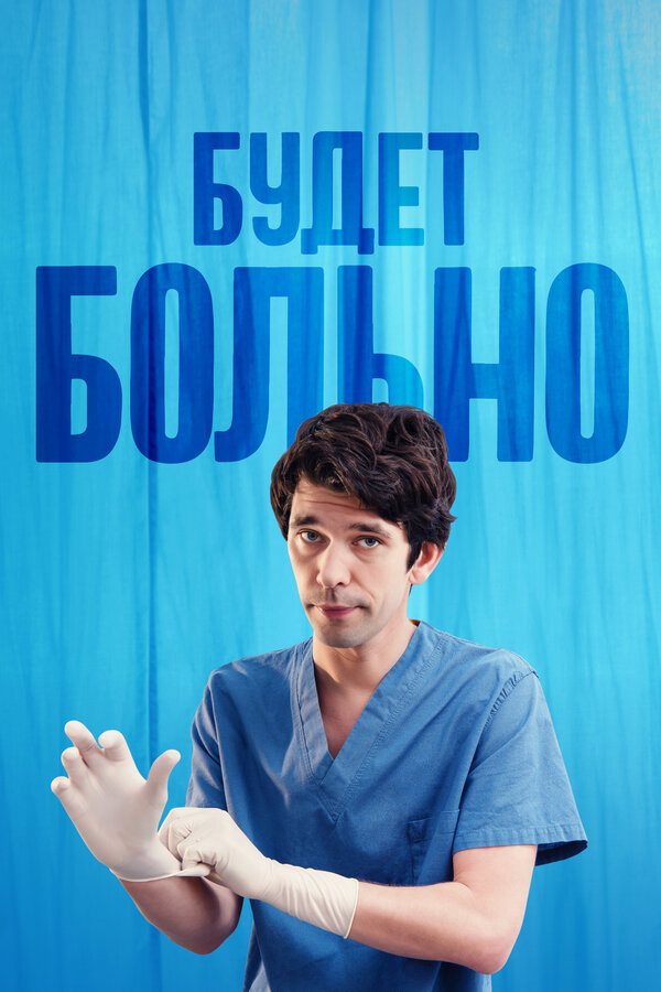 Будет больно сериал 2022 смотреть онлайн бесплатно в хорошем качестве HD